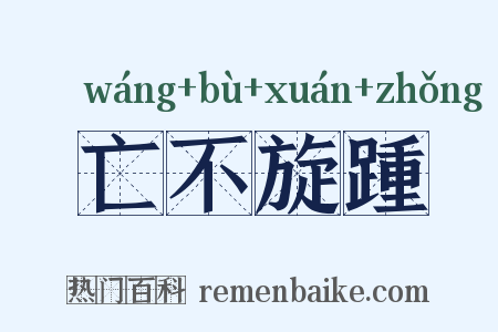 亡不旋踵是什么意思的图片